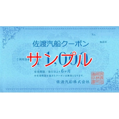 佐渡汽船クーポン 1,000×3枚 | 新潟県佐渡市 | ふるさと納税サイト 