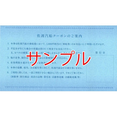 佐渡汽船クーポン　1,000×3枚
