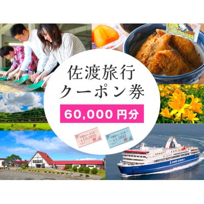 佐渡汽船旅行クーポン券(60,000円分)