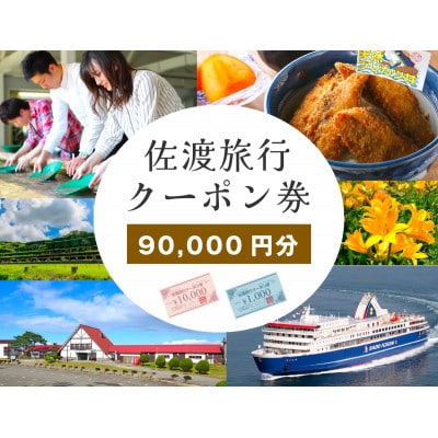 佐渡汽船旅行クーポン券(90,000円分)