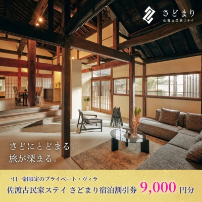 佐渡古民家ステイ さどまり宿泊割引券 9,000円分(大和の家 9名まで・泉の家 7名まで)