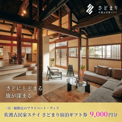 佐渡古民家ステイ さどまり宿泊ギフト券 9,000円分(1予約につき1枚まで利用可能)