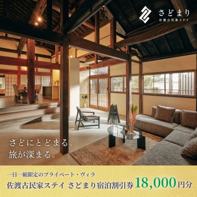 佐渡古民家ステイ さどまり宿泊割引券 18,000円分(大和の家 9名まで・泉の家 7名まで)