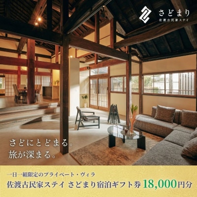 佐渡古民家ステイ さどまり宿泊ギフト券 18,000円分(1予約につき1枚まで利用可能)