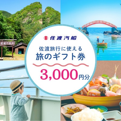 佐渡旅行に使える 旅のギフト券 3,000円分
