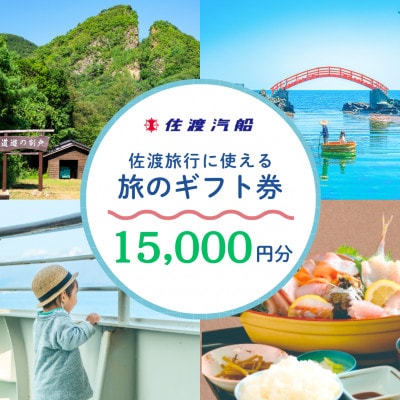 佐渡旅行に使える 旅のギフト券 15,000円分