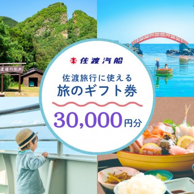 佐渡旅行に使える 旅のギフト券 30,000円分