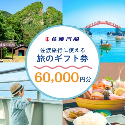 佐渡旅行に使える 旅のギフト券 60,000円分
