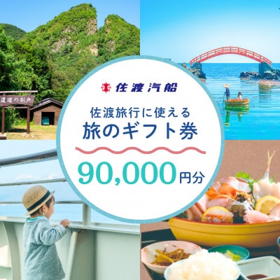 佐渡旅行に使える 旅のギフト券 90,000円分