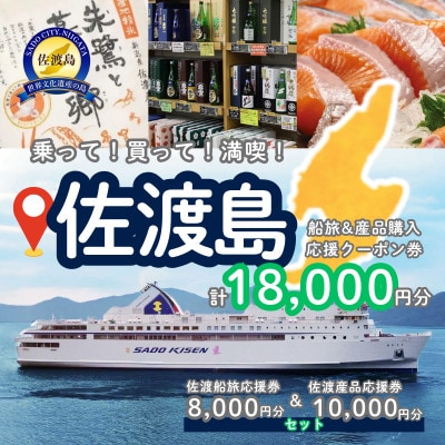 佐渡船旅応援券8,000円分・佐渡産品応援券10,000円分
