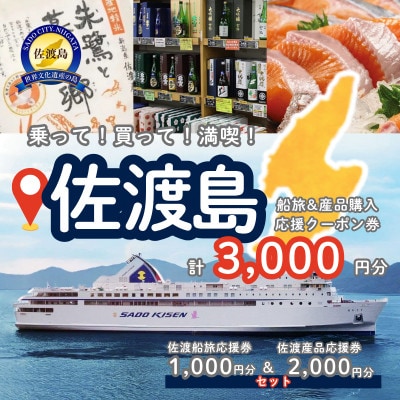 佐渡船旅応援券1,000円分・佐渡産品応援券2,000円分