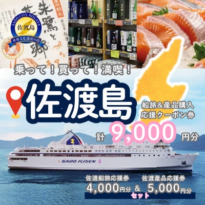 佐渡船旅応援券4,000円分・佐渡産品応援券5,000円分