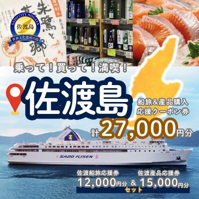 佐渡船旅応援券12,000円分・佐渡産品応援券15,000円分