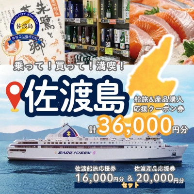 佐渡船旅応援券16,000円分・佐渡産品応援券20,000円分