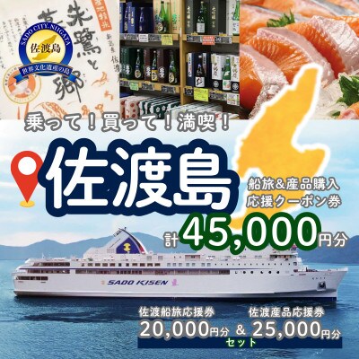 佐渡船旅応援券20,000円分・佐渡産品応援券25,000円分