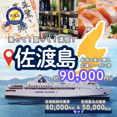 佐渡船旅応援券40,000円分・佐渡産品応援券50,000円分