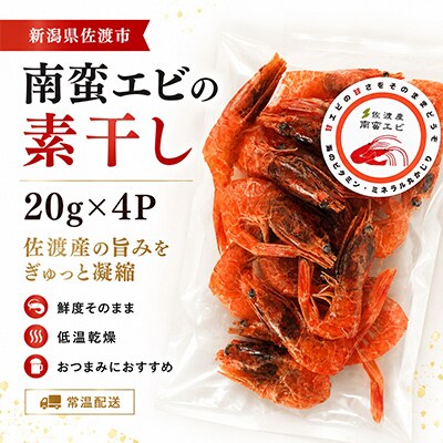 南蛮エビの素干し 20g×4P