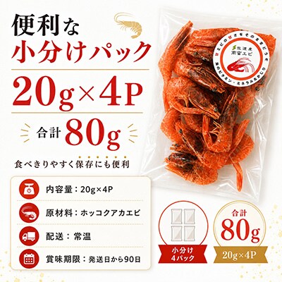 南蛮エビの素干し 20g×4P