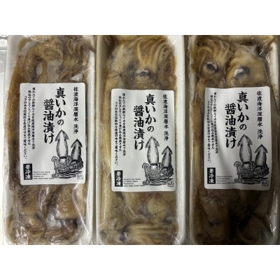 真いかの醤油漬け　4～5杯入(240g)×3P