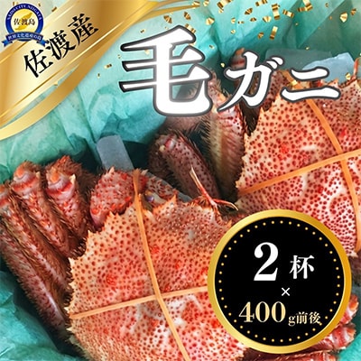 佐渡産 毛ガニ 800g