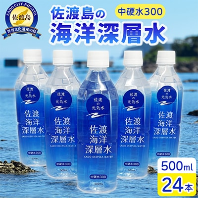 佐渡海洋深層水　中硬水300
