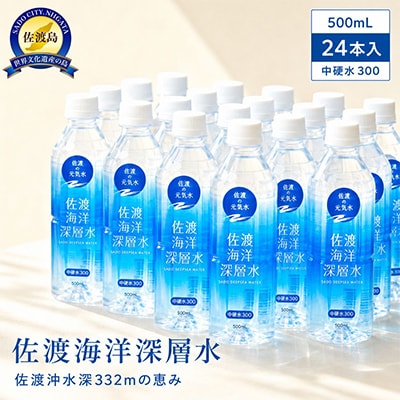佐渡海洋深層水　中硬水300