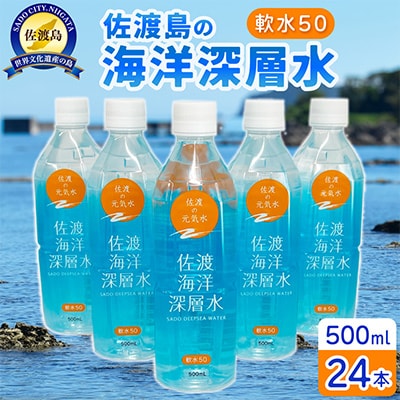 佐渡海洋深層水　軟水50