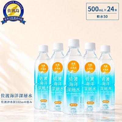 佐渡海洋深層水　軟水50