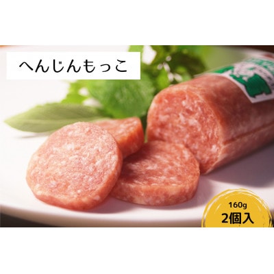 へんじんもっこ「たまとろサラミ」2本セット