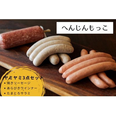 へんじんもっこ 人気詰め合わせ3点「ヤミヤミセット」
