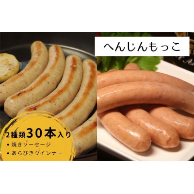 へんじんもっこ 定番ソーセージ2種(焼・あらびき)30本セット