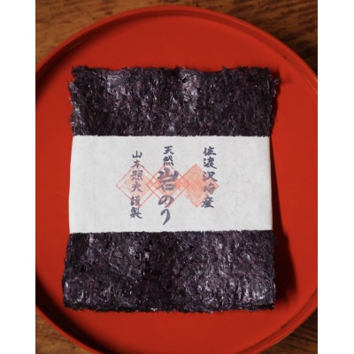 【佐渡沢崎産】初摘み　天然岩のり使用　板のり10枚【伝統製法】