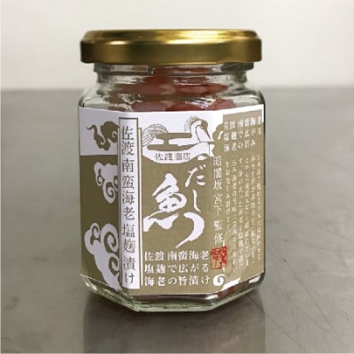 佐渡商店　「佐渡南蛮海老、さざえ、ふぐを塩麹に漬けたコク旨　三種セット」