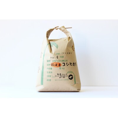 【令和4年】向屋ファーム・佐渡産「コシヒカリ」5kg