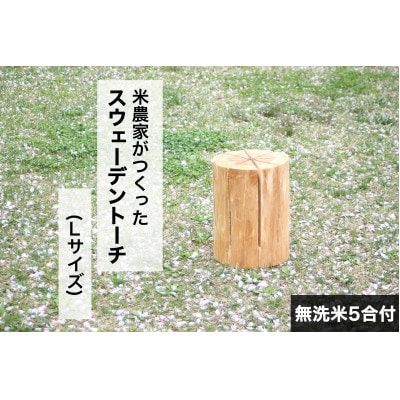 米農家がつくった『スウェーデントーチ(杉)』Lサイズ+無洗米5合付き(精米)