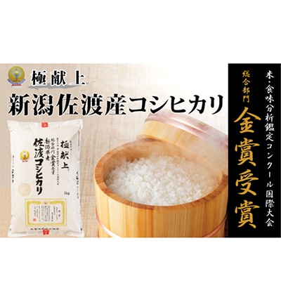 【令和7年産米】　　　　　　　金賞受賞　佐渡産コシヒカリ　　　　　　　　5kg×1　　　