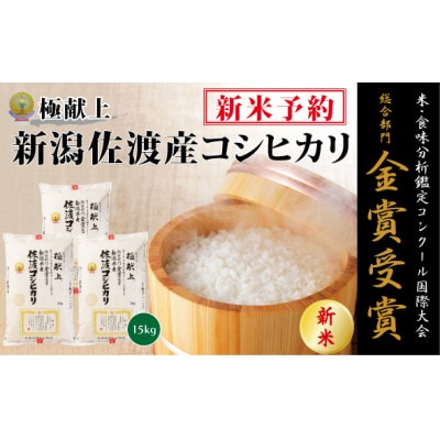【令和7年産新米先行予約】　　　　　　　金賞受賞　佐渡産コシヒカリ　　　　15kg(5kg×3)　