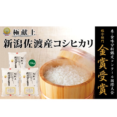 【令和7年産米】　　　　　　　金賞受賞　佐渡産コシヒカリ　　　　15kg(5kg×3)　