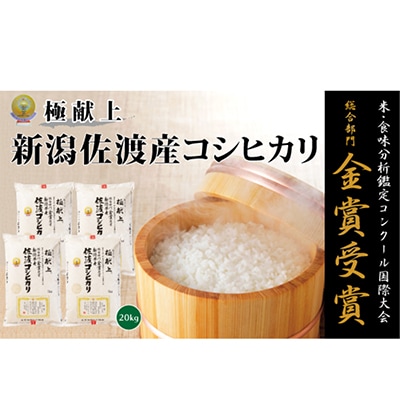 【令和7年産米】　　　　　　　　金賞受賞　佐渡産コシヒカリ　20kg　　　　(5kg×4)