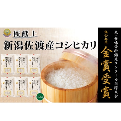 【令和7年産米】　　　　　　　金賞受賞　佐渡産コシヒカリ　　　　30kg(5kg×6)　