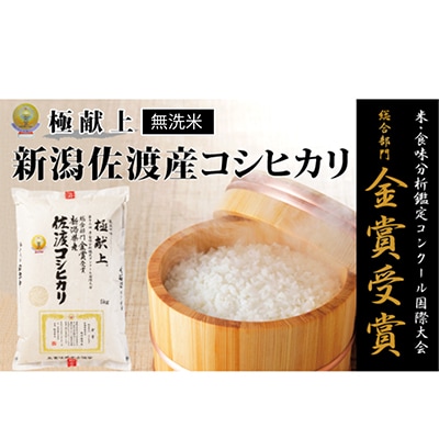 【令和7年産米】＜無洗米＞食味鑑定コンクール金賞　新潟県佐渡産コシヒカリ5kg×1　　