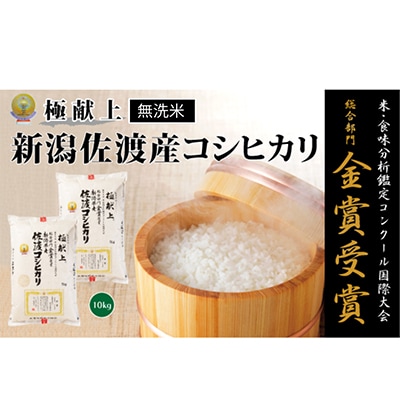 【令和7年産米】＜無洗米＞食味鑑定コンクール金賞　佐渡産コシヒカリ10kg(5kg×2)