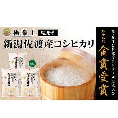 【令和7年産米】＜無洗米＞食味鑑定コンクール金賞　佐渡産コシヒカリ15kg(5kg×3)