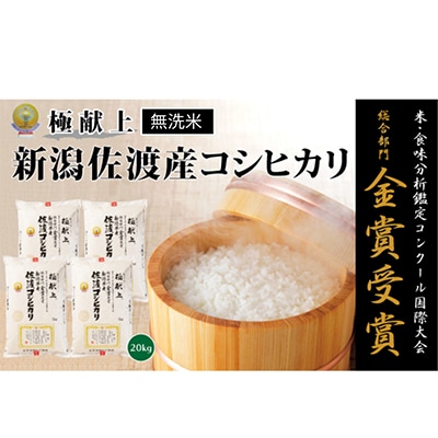 【令和7年産米】＜無洗米＞食味鑑定コンクール金賞　佐渡産コシヒカリ20kg(5kg×4)