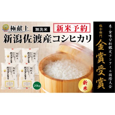 新米予約<無洗米>【令和8年産】食味鑑定コンクール金賞　佐渡産コシヒカリ20kg(5kg×4)