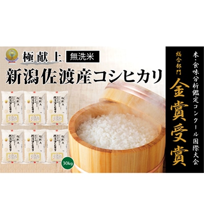 【令和7年産米】＜無洗米＞食味鑑定コンクール金賞　佐渡産コシヒカリ30kg(5kg×6)
