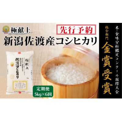 【発送月固定定期便】【令和8年産】10月～発送 食味鑑定コンク-ル金賞　佐渡産コシヒカリ5kg全6回