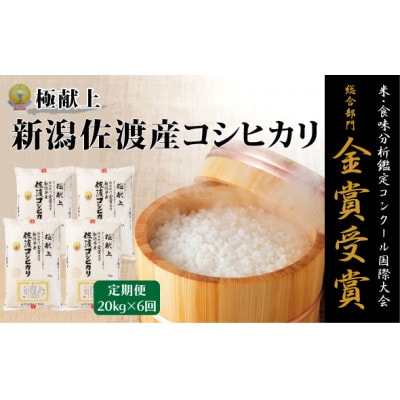 【発送月固定定期便】【先行受付】食味鑑定コンク-ル金賞　佐渡産コシヒカリ20kg全6回