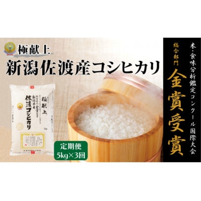 【発送月固定定期便】【先行受付】食味鑑定コンク-ル金賞　佐渡産コシヒカリ5kg全3回