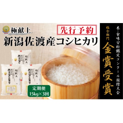 【発送月固定定期便】【令和8年産】10月～発送 食味鑑定コンク-ル金賞　佐渡産コシヒカリ15k全3回